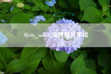 来宾金牌图片手绘