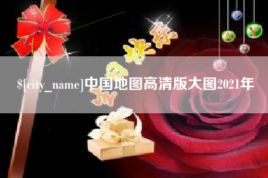 来宾中国地图高清版大图2021年