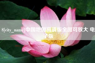 来宾中国地图高清版全图可放大 电子版