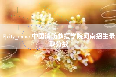 来宾中国消防救援学院河南招生录取分数