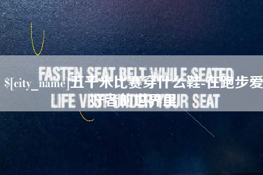 来宾五千米比赛穿什么鞋-在跑步爱好者的世界里