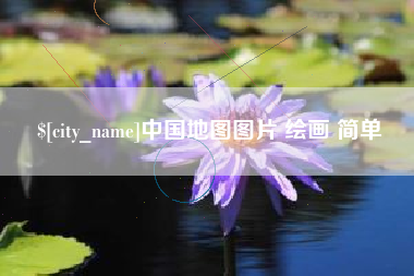 来宾中国地图图片 绘画 简单
