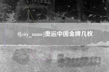 来宾奥运中国金牌几枚