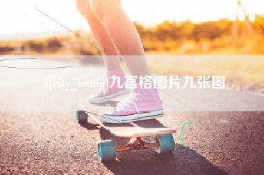 来宾九宫格图片九张图
