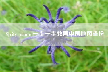 来宾一步一步教画中国地图省份