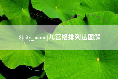 来宾九宫格排列法图解