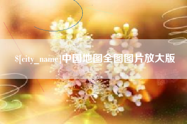 来宾中国地图全图图片放大版
