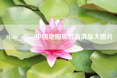 来宾中国地图旅游高清版大图片