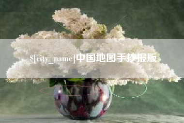 来宾中国地图手抄报版