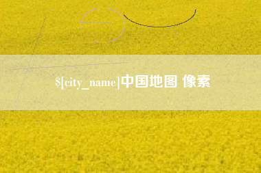 来宾中国地图 像素