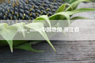 来宾中国地图 浙江省