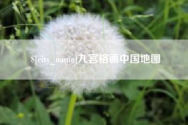 来宾九宫格画中国地图