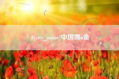 来宾中国哪6金