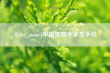 来宾中国地图小学生手绘