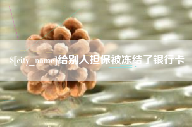 来宾给别人担保被冻结了银行卡