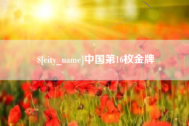 来宾中国第16枚金牌
