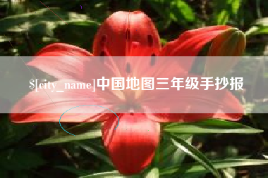 来宾中国地图三年级手抄报