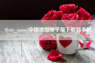 来宾中国地图电子版下载到手机