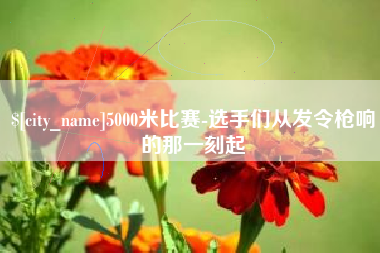 来宾5000米比赛-选手们从发令枪响的那一刻起