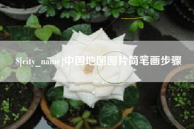 来宾中国地图图片简笔画步骤