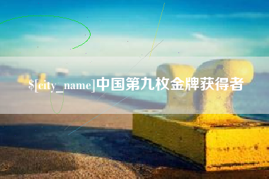 来宾中国第九枚金牌获得者