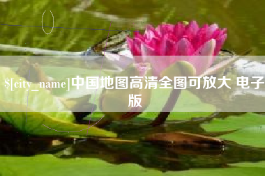 来宾中国地图高清全图可放大 电子版