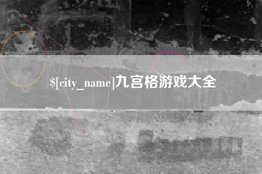 来宾九宫格游戏大全