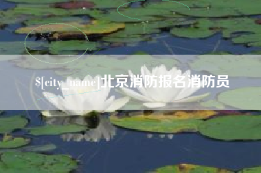 来宾北京消防报名消防员