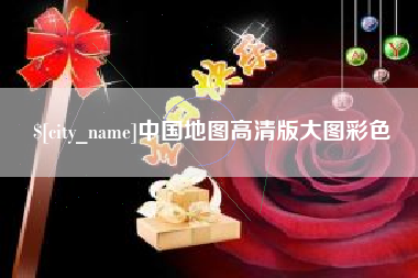 来宾中国地图高清版大图彩色