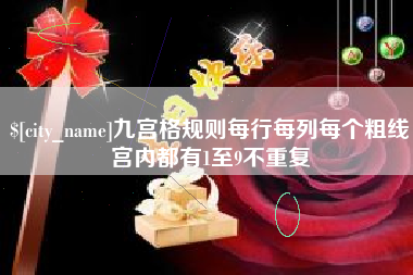 来宾九宫格规则每行每列每个粗线宫内都有1至9不重复