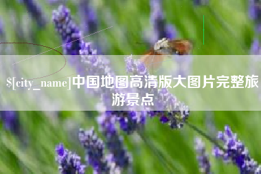 来宾中国地图高清版大图片完整旅游景点