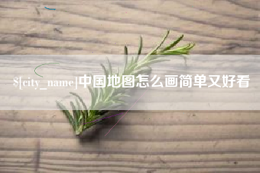 来宾中国地图怎么画简单又好看