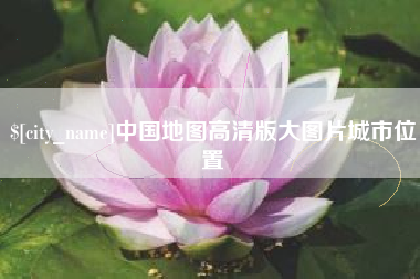 来宾中国地图高清版大图片城市位置