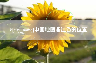 来宾中国地图浙江省的位置