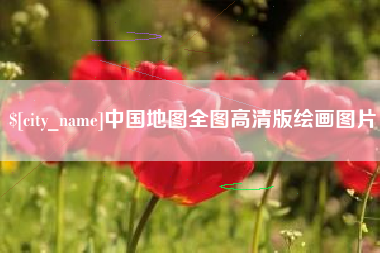 来宾中国地图全图高清版绘画图片