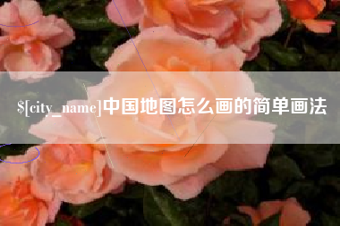 来宾中国地图怎么画的简单画法