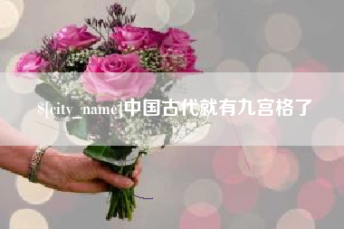 来宾中国古代就有九宫格了
