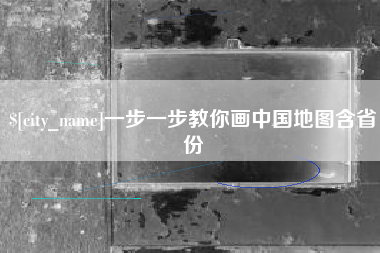 来宾一步一步教你画中国地图含省份