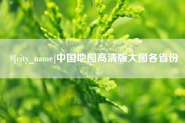 来宾中国地图高清版大图各省份