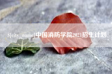 来宾中国消防学院2021招生计划