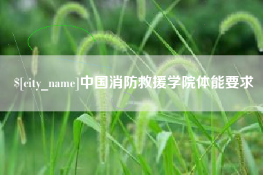 来宾中国消防救援学院体能要求