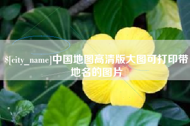 来宾中国地图高清版大图可打印带地名的图片
