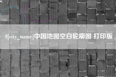 来宾中国地图空白轮廓图 打印版