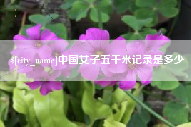 来宾中国女子五千米记录是多少