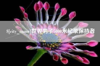来宾世界男子5000米纪录保持者