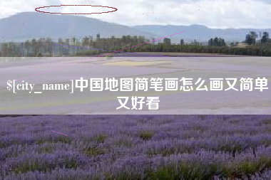 来宾中国地图简笔画怎么画又简单又好看