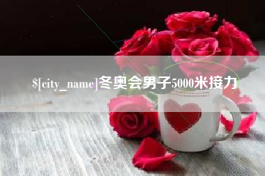 来宾冬奥会男子5000米接力