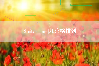 来宾九宫格排列