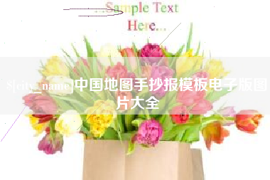 来宾中国地图手抄报模板电子版图片大全
