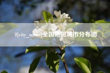 来宾全国地图城市分布图